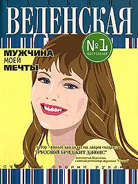 Мужчина моей мечты: Роман