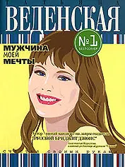 Мужчина моей мечты: Роман