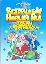 Встречаем Новый год: Тосты и поздравления в стихах