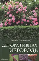 Декоративная изгородь