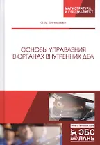 Основы управления в органах внутренних дел. Учебное пособие