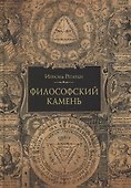 Философский камень - 0