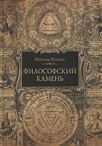 Философский камень
