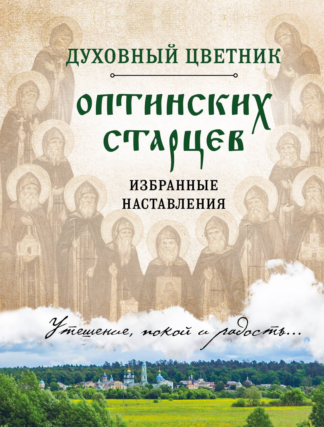 

Духовный цветник оптинских старцев. Избранные наставления
