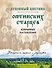Духовный цветник оптинских старцев. Избранные наставления - 0