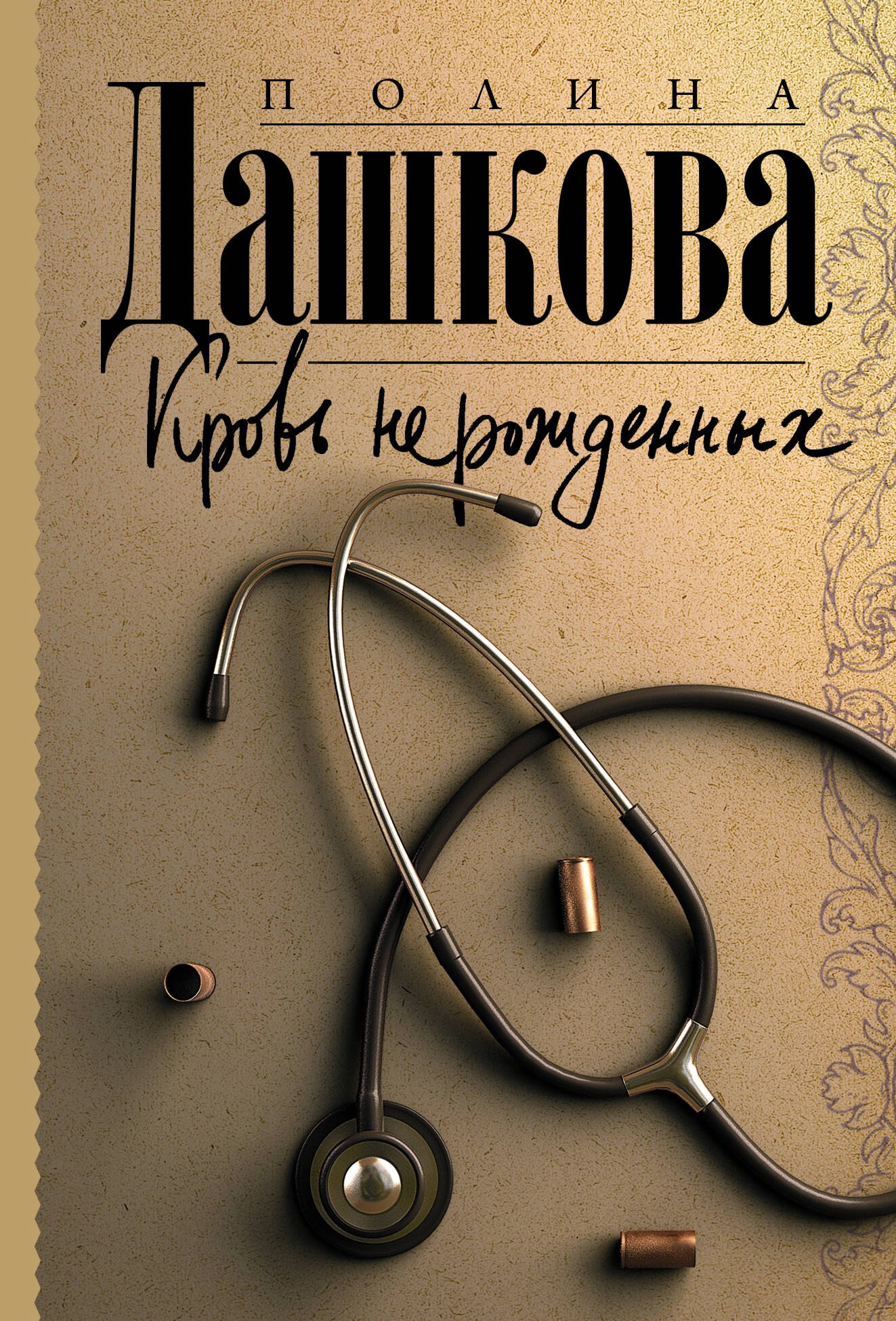 

Кровь нерожденных: роман