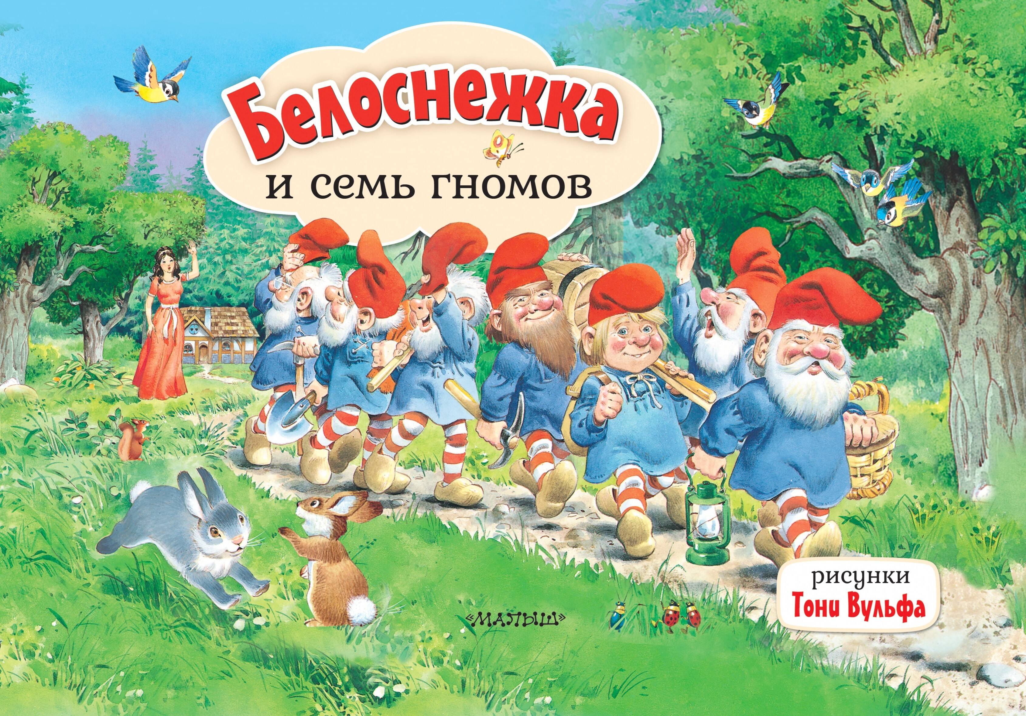 Книги-панорамки Белоснежка и семь гномов