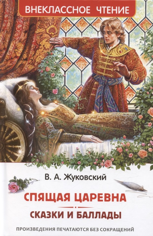 

Спящая царевна. Сказки и баллады