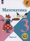 Математика. 3 класс. Учебное пособие. В 4 частях. Часть 3 (для слабовидящих обучающихся) - 0