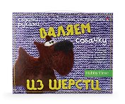 Набор для творчества, HOBBY TIME, Валяем из шерсти, СОБАЧКА