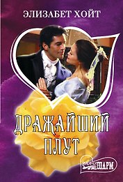 Дражайший плут