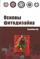Основы фитодизайна : учебное пособие
