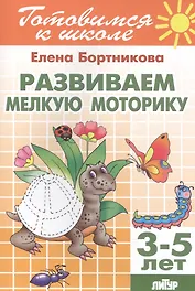 Развиваем мелкую моторику (для детей 3-5)