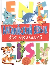 Английский язык для малышей