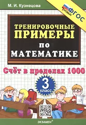 Тренировочные примеры по математике. 3 класс. Счет в пределах 1000