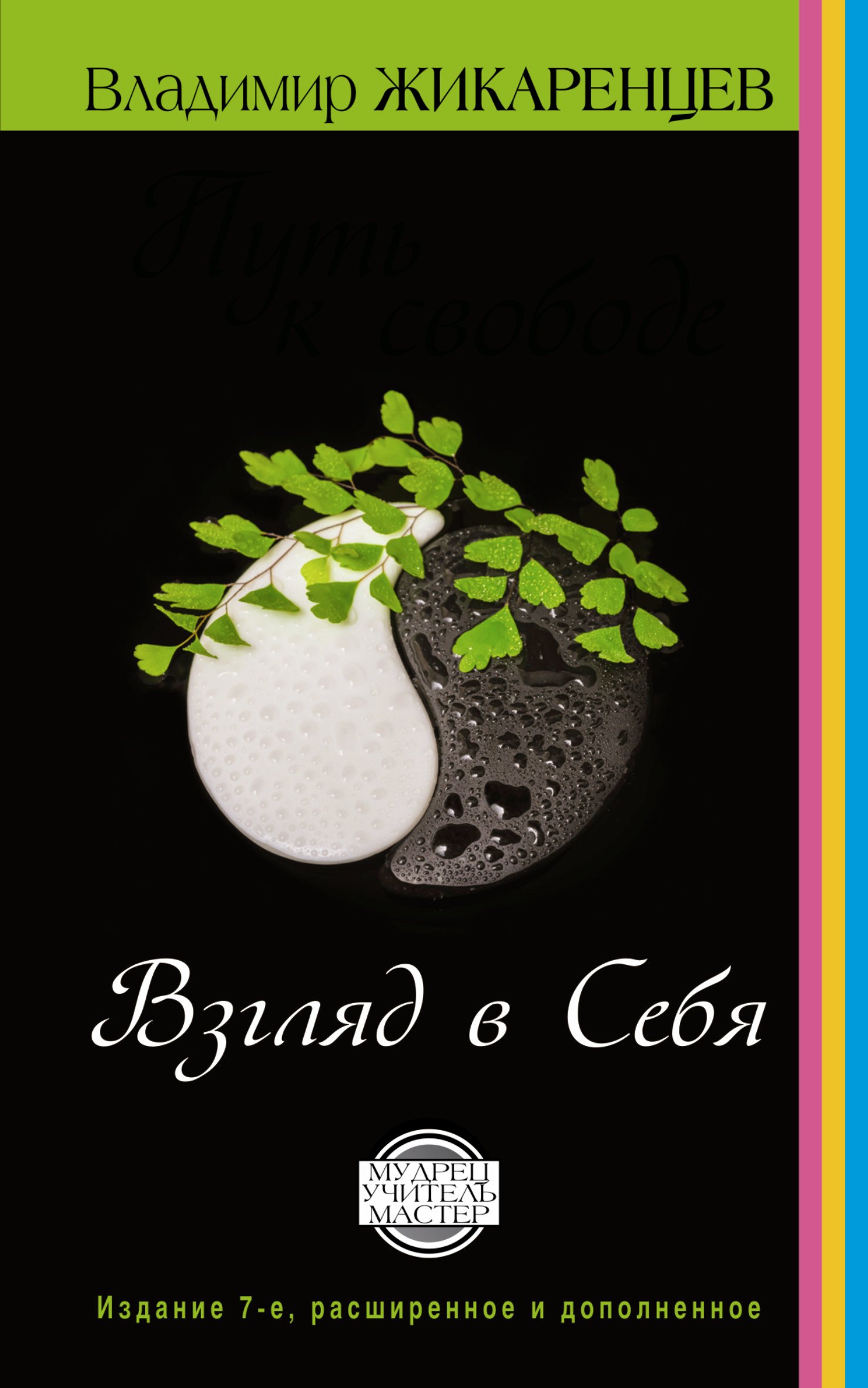 Путь к свободе. Взгляд в себя. Издание 7-е, расширенное и дополненное - 0