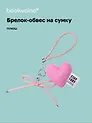 Брелок-обвес на сумку «Сердечко плюшевое», розовое
