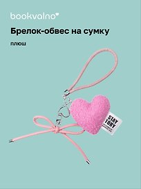 Брелок-обвес на сумку «Сердечко плюшевое», розовое