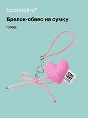Брелок-обвес на сумку «Сердечко плюшевое», розовое