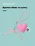 Брелок-обвес на сумку «Сердечко плюшевое», розовое - 0