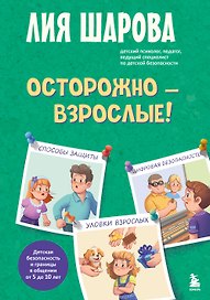 Осторожно - взрослые! Детская безопасность и границы в общении (от 5 до 10 лет)