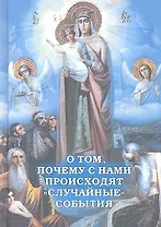 О том, почему с нами происходят случайные события