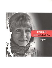 Герой