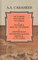 История русской музыки. Музыка после Октября. Еврейская национальная школа в музыке