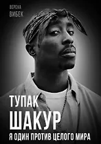 Тупак Шакур. Я один против целого мира