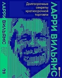 Долгосрочные секреты краткосрочной торговли