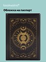 Обложка для паспорта Карты Таро Фазы Луны (черный) (ОП2023-403)