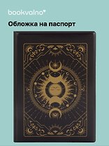 Обложка для паспорта Карты Таро Фазы Луны (черный) (ОП2023-403)