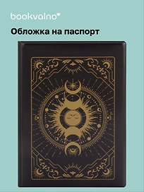 Обложка для паспорта Карты Таро Фазы Луны (черный) (ОП2023-403)