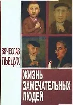 Жизнь замечательных людей: Повести и рассказы