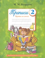 Пропись 2. Буквы и слоги / (мягк). Безруких М. (Фактория)
