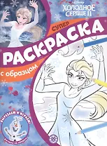 Холодное сердце 2. Суперраскраска с образцом