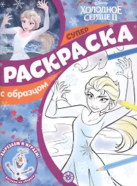 Холодное сердце 2. Суперраскраска с образцом