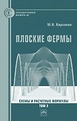 Плоские фермы. Схемы и расчетные формулы Том 2 - 0