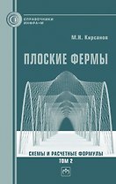 Плоские фермы. Схемы и расчетные формулы Том 2