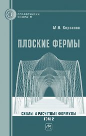 Плоские фермы. Схемы и расчетные формулы Том 2