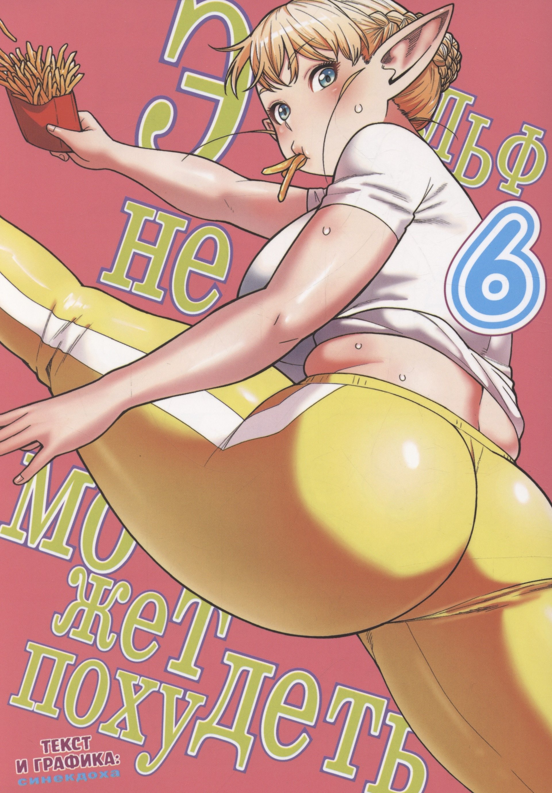 

Эльф не может похудеть. Том 6 (Plus-Sized Elf / Elf-san wa Yaserarenai). Манга