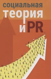 Социальная теория и PR: коллективная монография