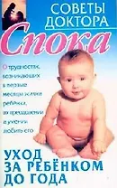 Советы доктора Спока: Уход за ребенком до года