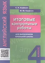 Английский язык. 4 класс. Итоговые контрольные работы