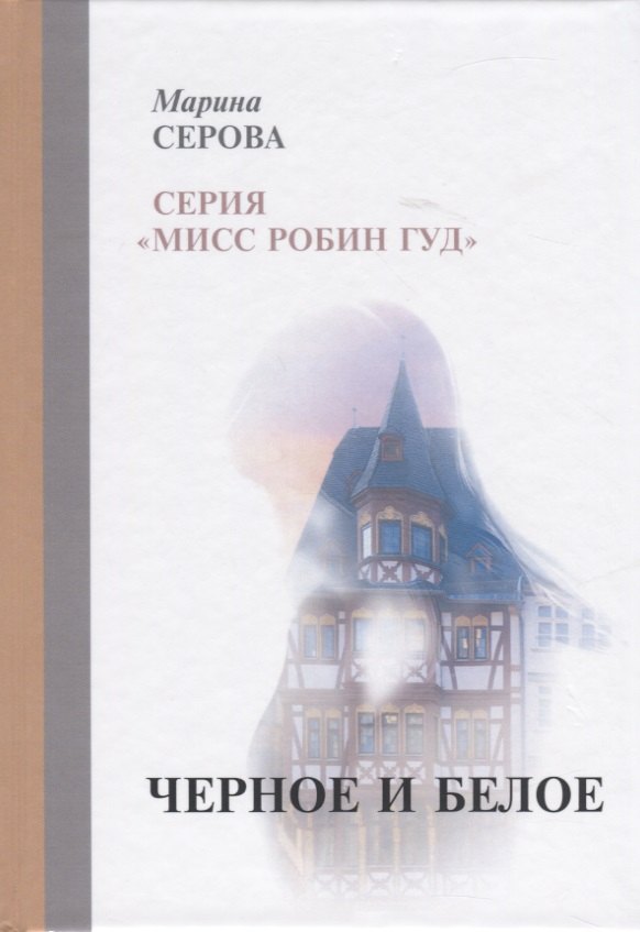 

Черное и белое