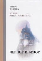 Черное и белое