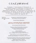 День открытых зверей - 1