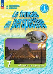 Французский язык. 7 класс. Углублённый уровень. Учебник.