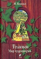 Толкиен: Мир чудотворца