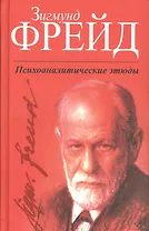 Психоаналитические этюды